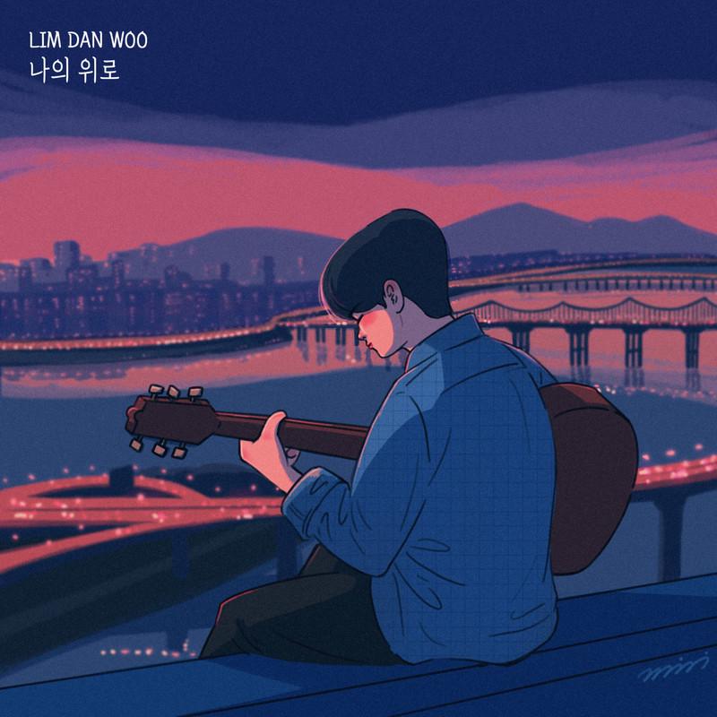 나의 위로