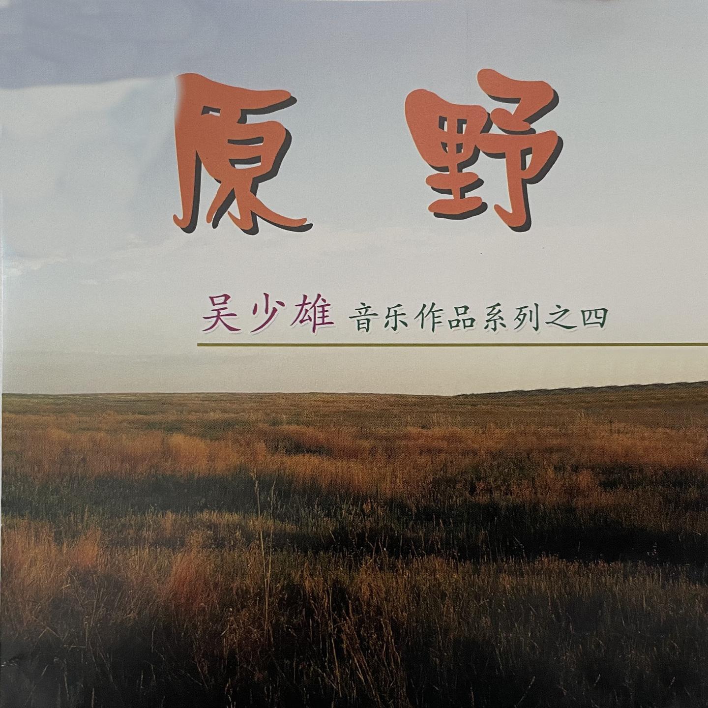 原野 吴少雄音乐作品系列之四