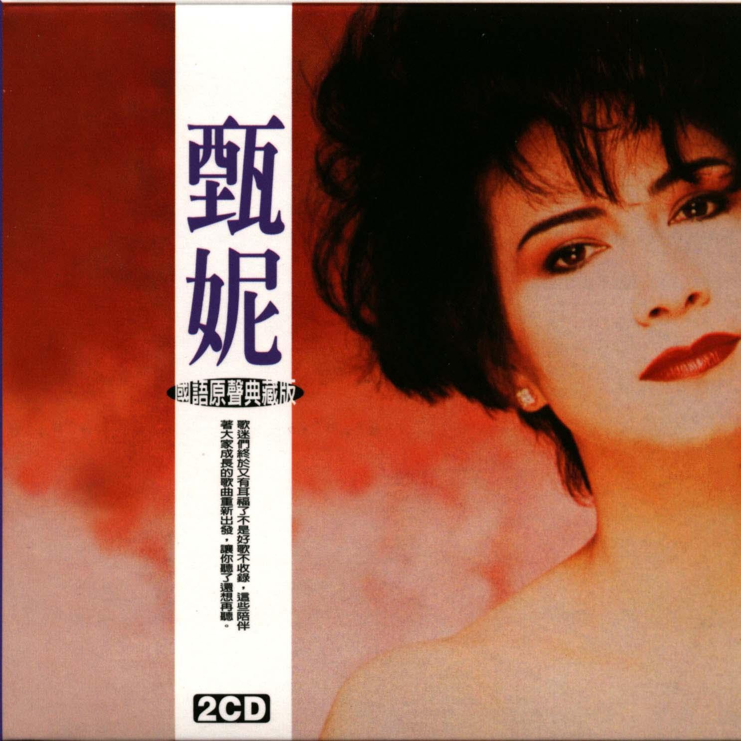 甄妮歌曲封面