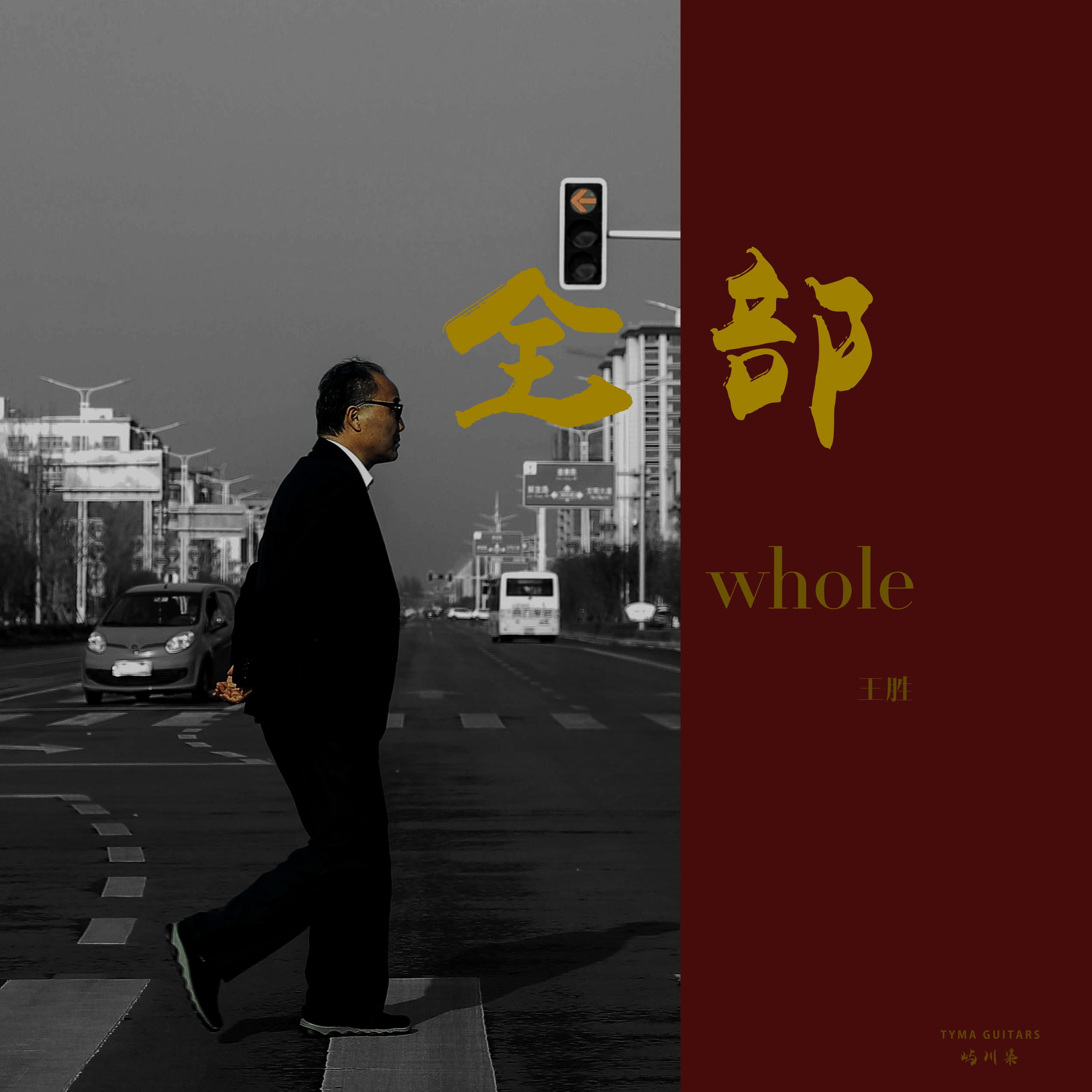 全部
