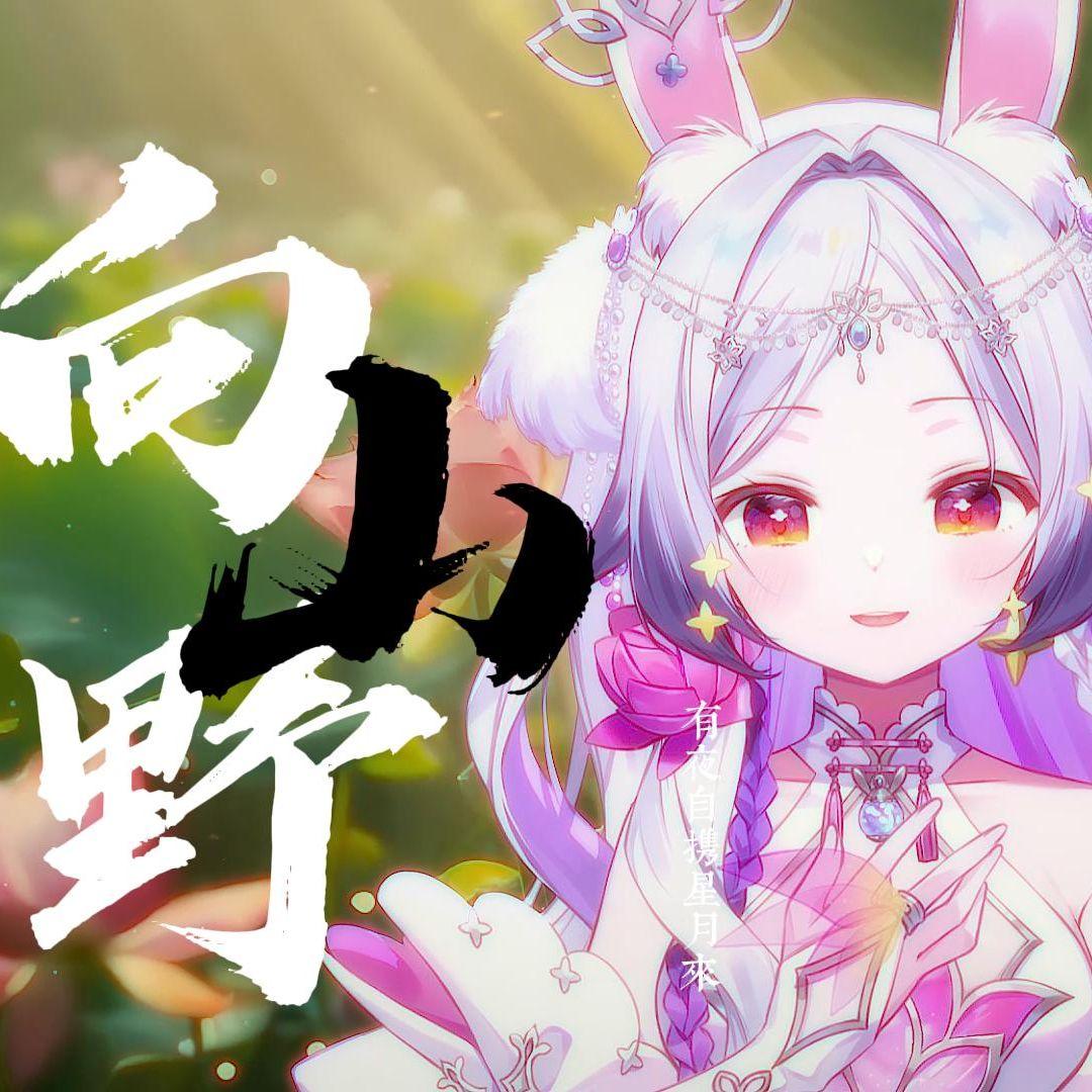 向山野 【兰音翻唱】