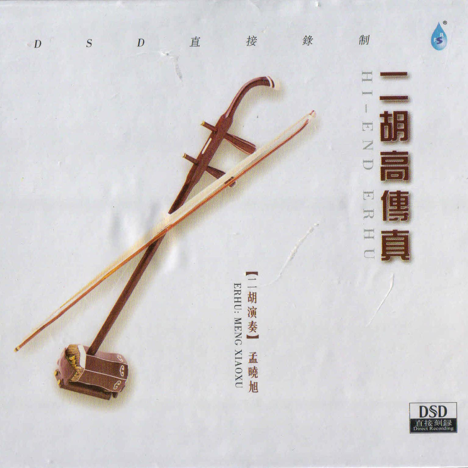 二胡高传真