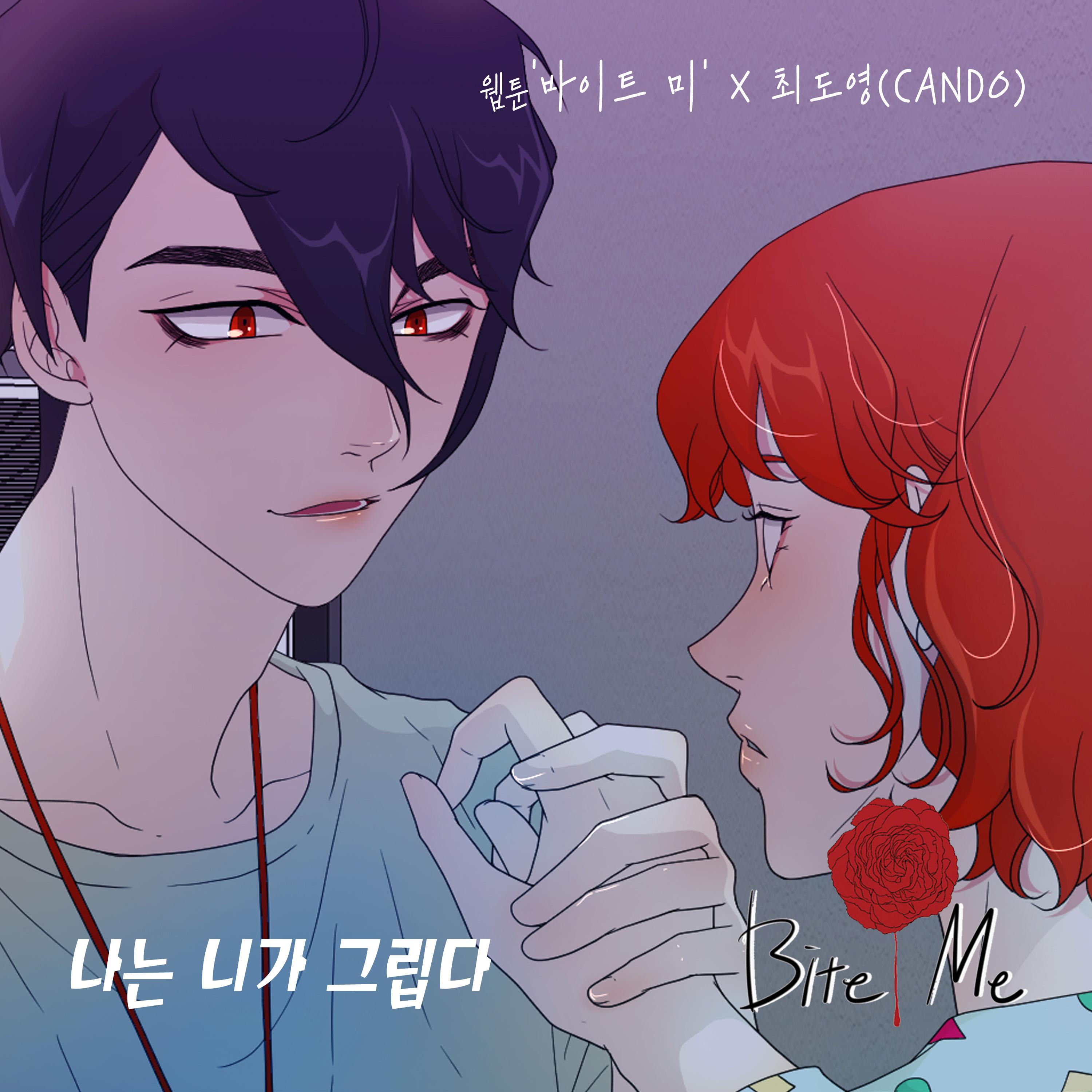 바이트미 OST Part.30