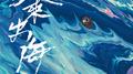 欲来出海Break up to the World专辑