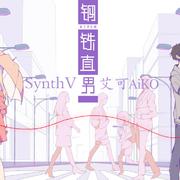 【SynthV-AiKO艾可】钢铁直男