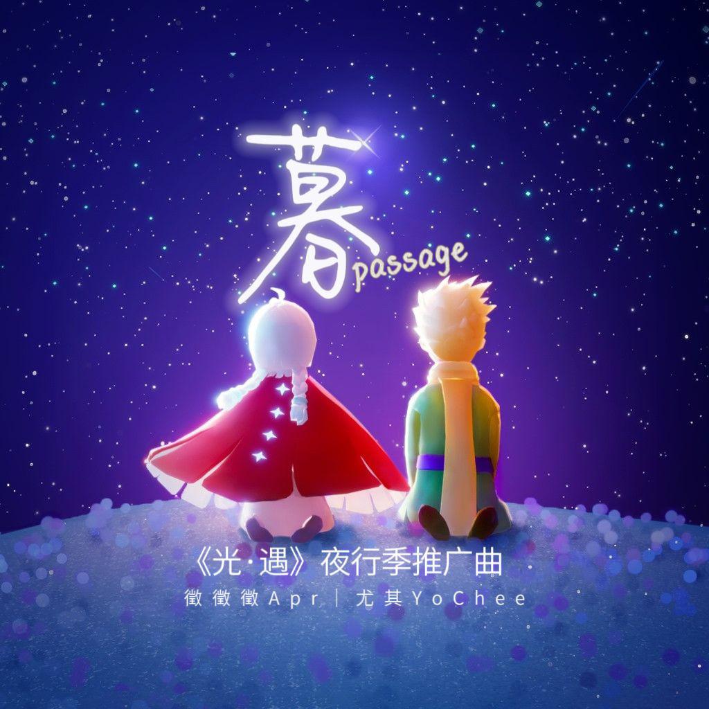 暮Passage——《光·遇》夜行季推广曲