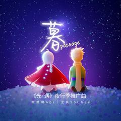 暮Passage——《光·遇》夜行季推广曲