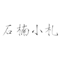 石楠小札