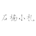 石楠小札专辑