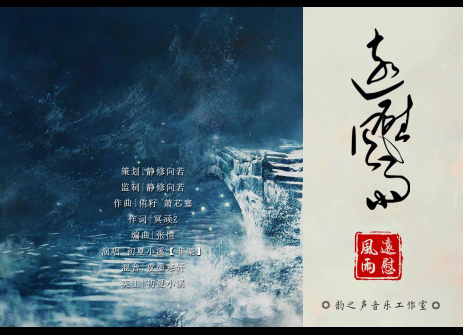 远慰风雨专辑