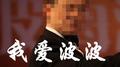 我爱波波专辑