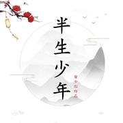 半生少年