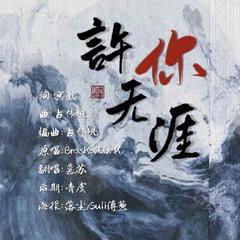 许你无涯（翻自 Braska）