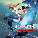 Giant Robo The Animation OST V专辑