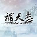 《补天志Online》游戏原声-贰专辑