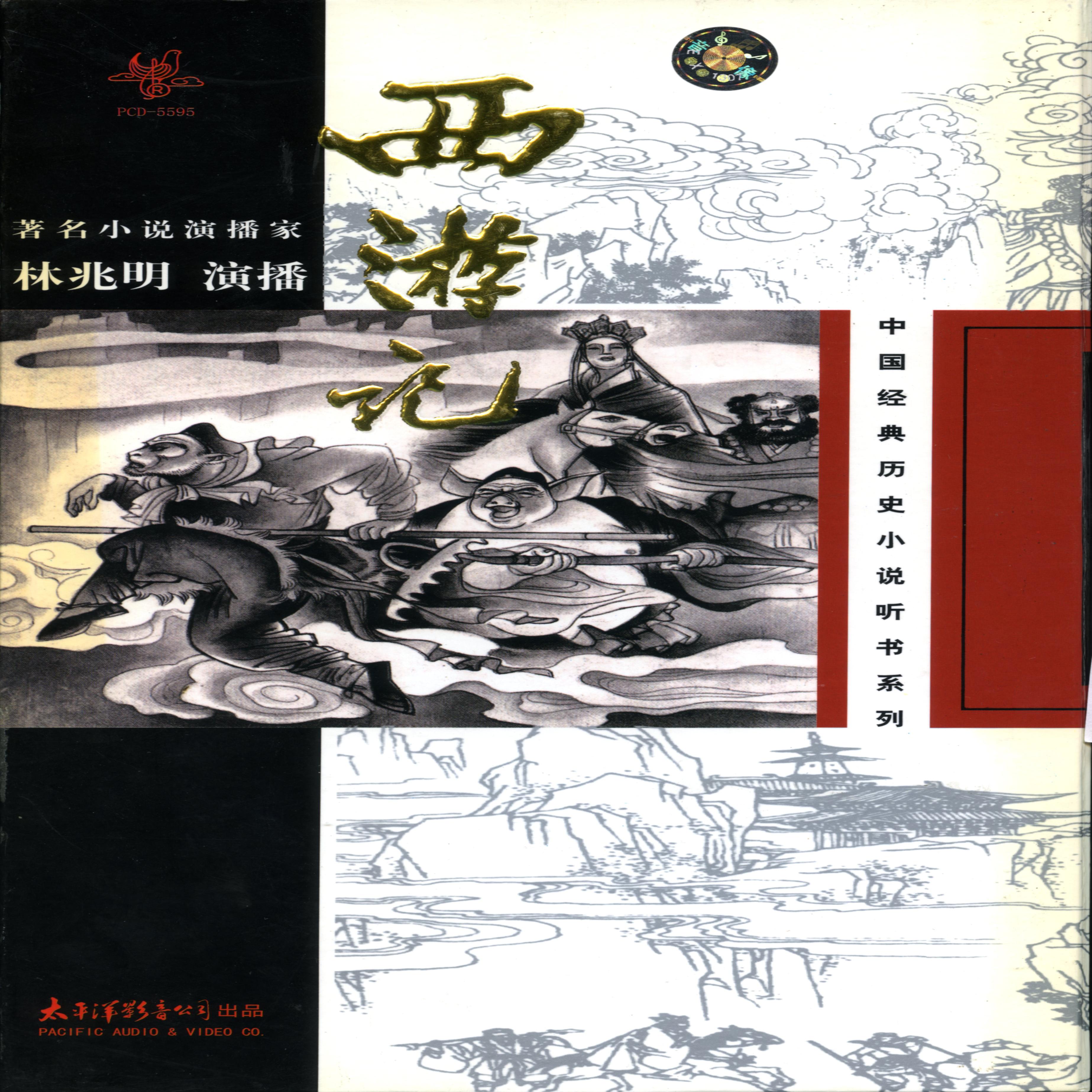 西游记