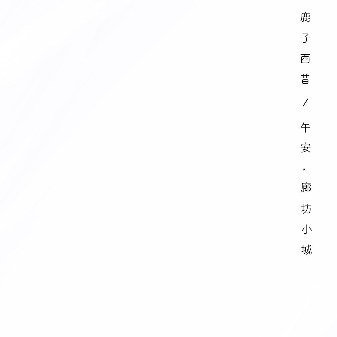 午安，廊坊小城