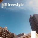 周末freestyle