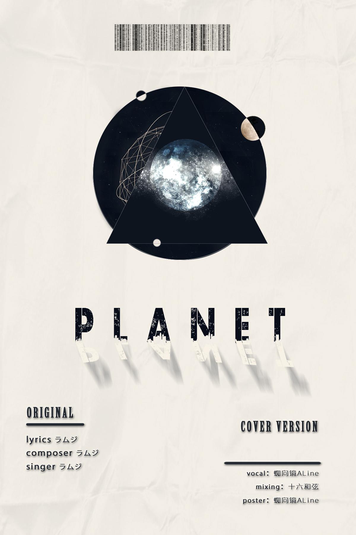 PLANET(原唱： ラムジ)-有口胡请不要介意啊QAQ专辑