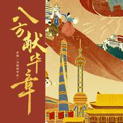 《八方献华章》-企划《千载风华卷》序曲