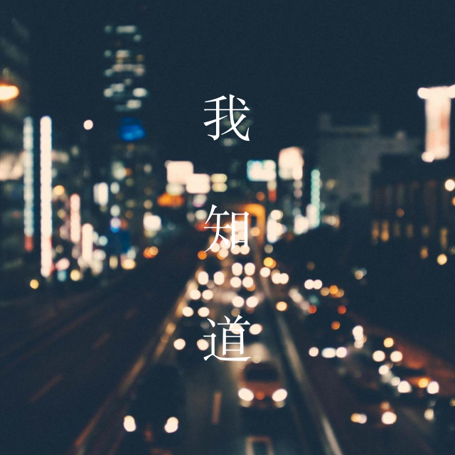 我知道专辑