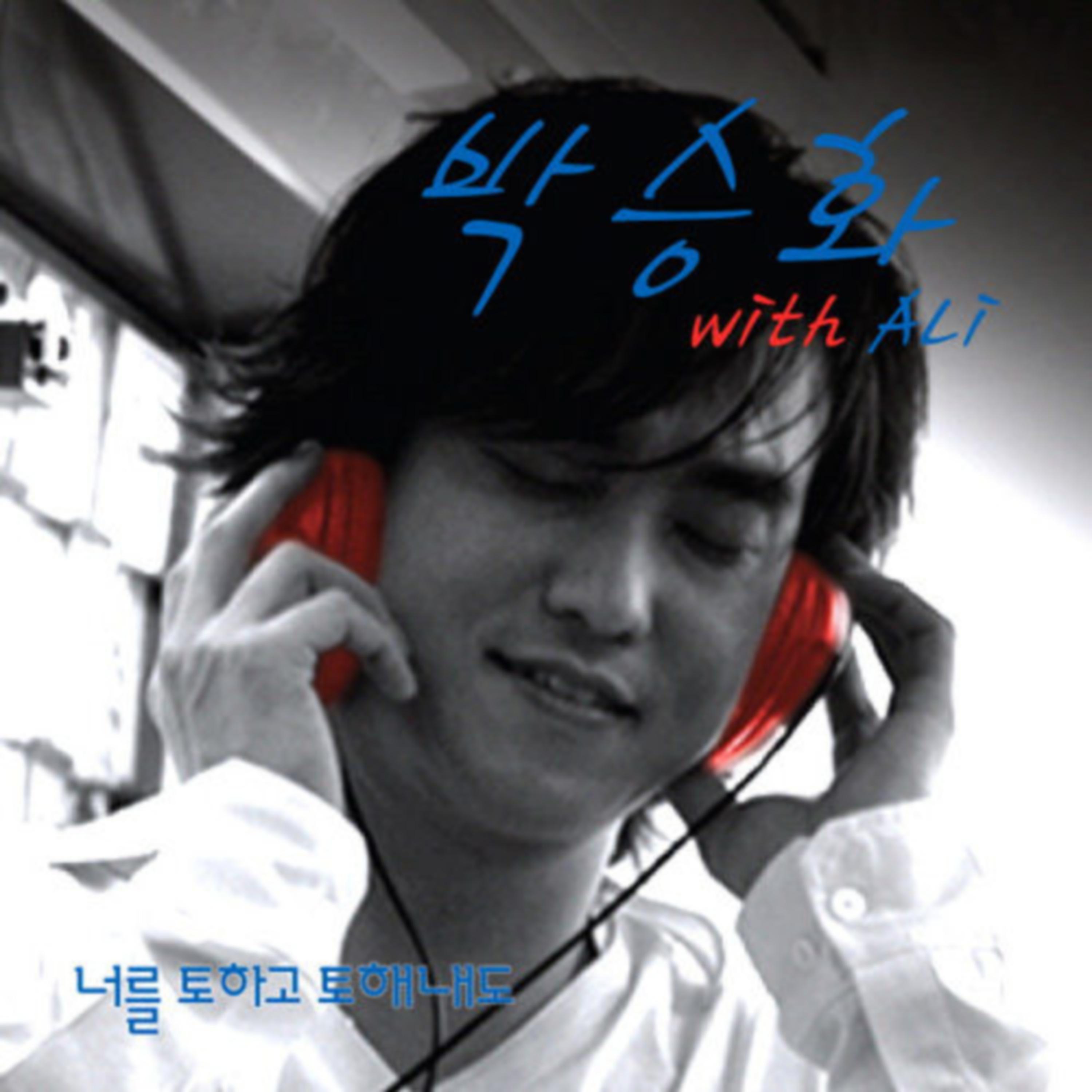 너를 토하고 토해내도 (With Ali)