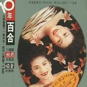 百合二重唱 - 追寻(原版伴奏) （降4半音）