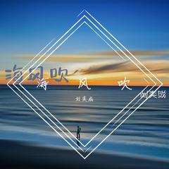 海风吹 伴奏