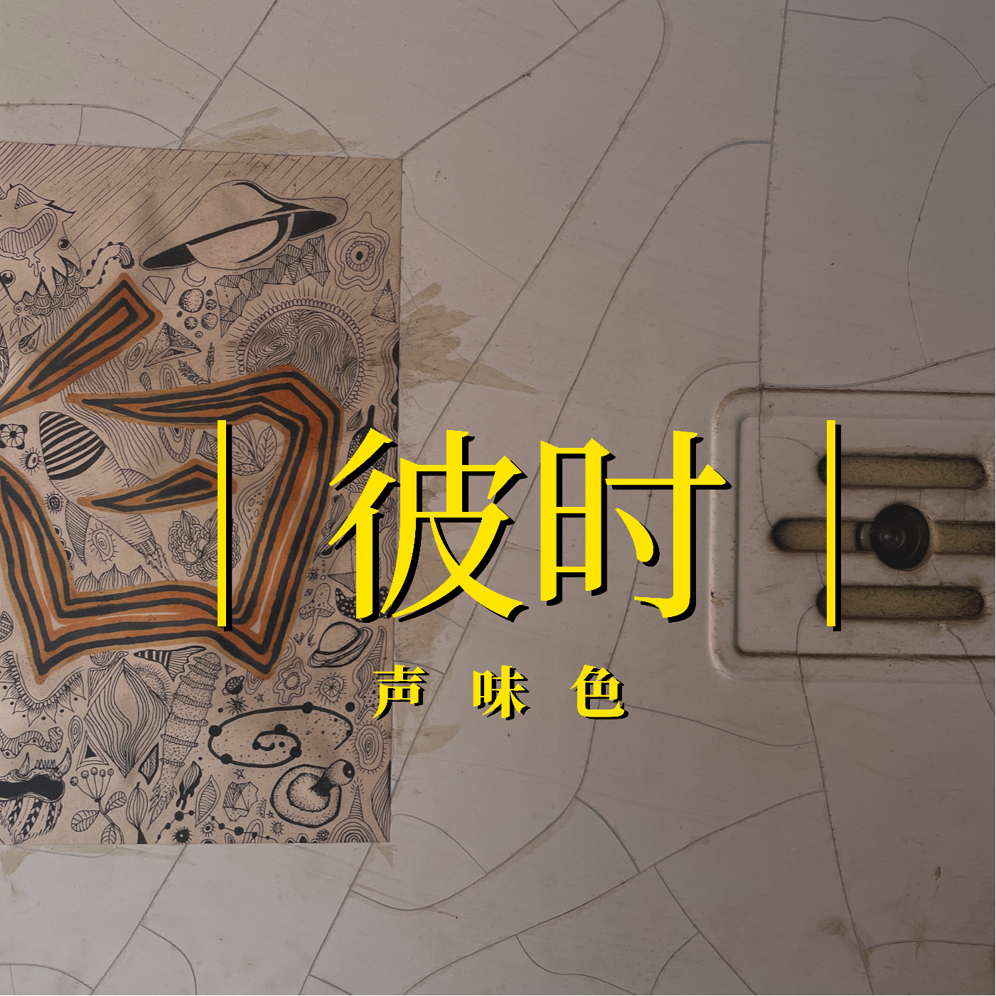 彼时声味色demo