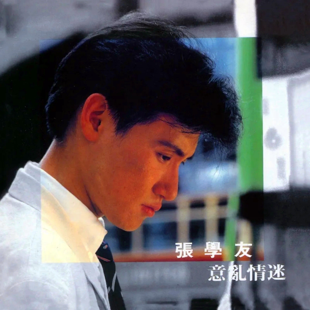 张学友-《意乱情迷》