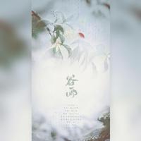 二十四节气歌 闫学晶原版 陈雨伴奏