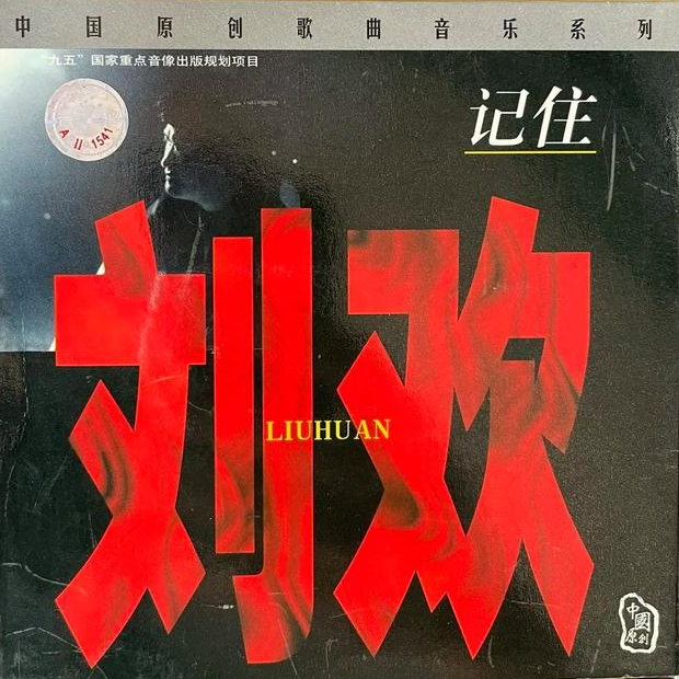 cover of episode 记住刘欢-1（1997）精选刘欢十年经典代表作
