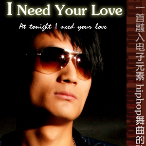 王子霆 - I Need Your Love(原版立体声伴奏)