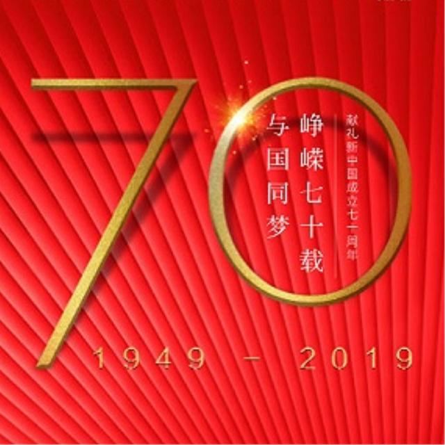 献礼新中国成立70周年专辑