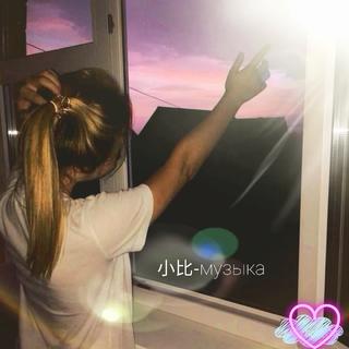小比-музыка