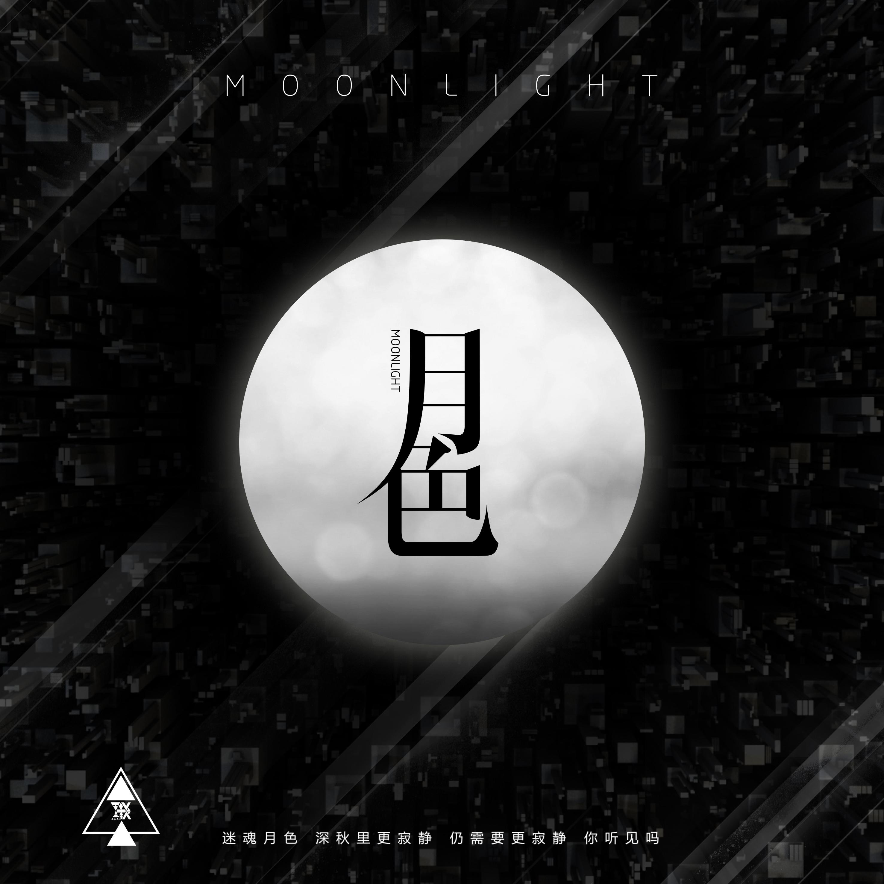 月色（Moonlight）专辑