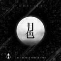 月色（Moonlight）专辑