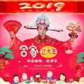 合家过大年