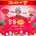 合家过大年专辑