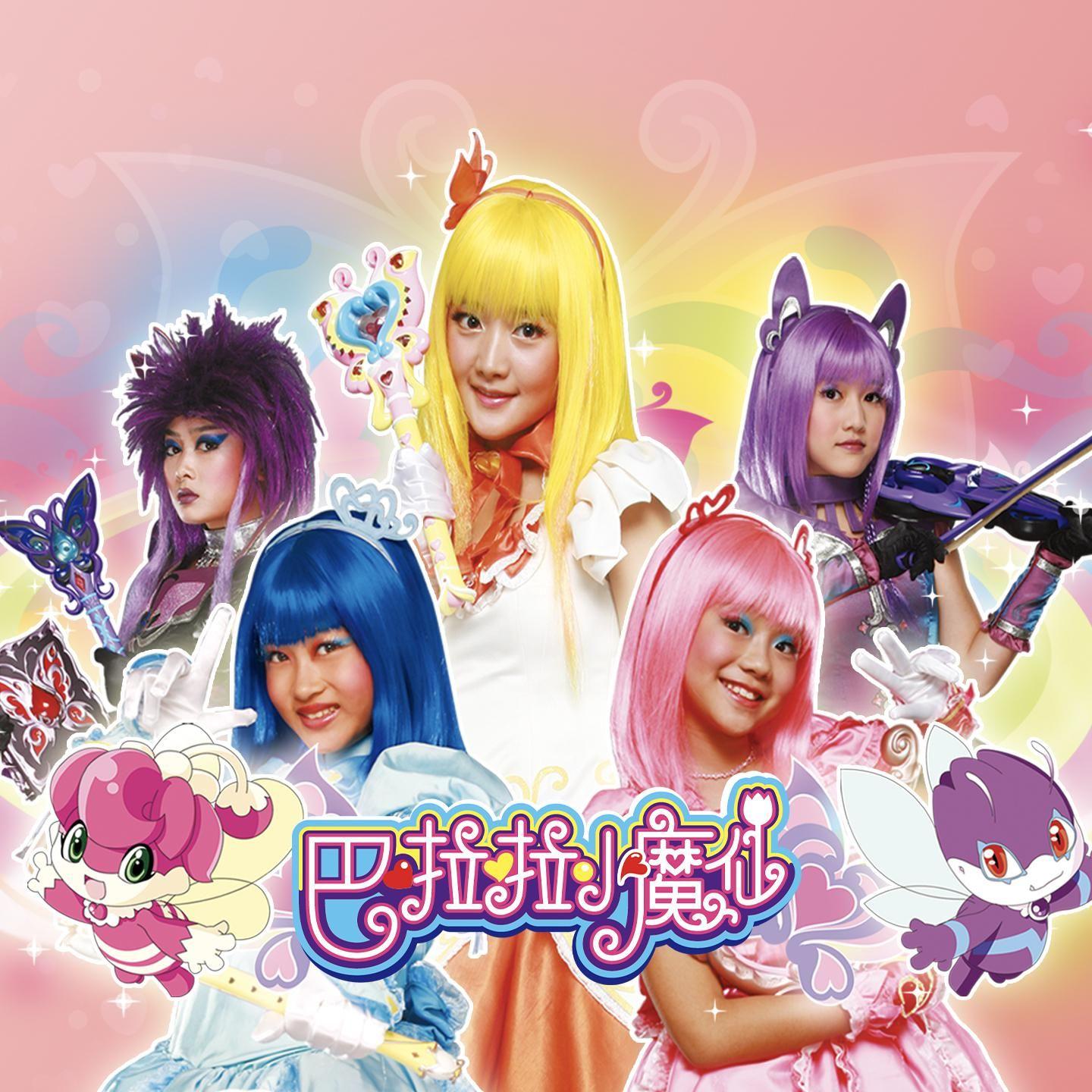 巴啦啦小魔仙 原声带（BGM）