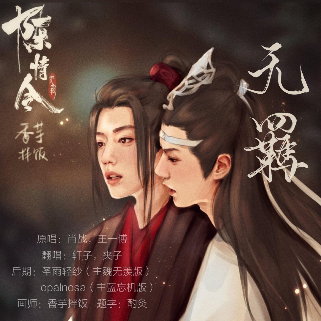 《陈情令》主题曲-《无羁》双女声合唱版