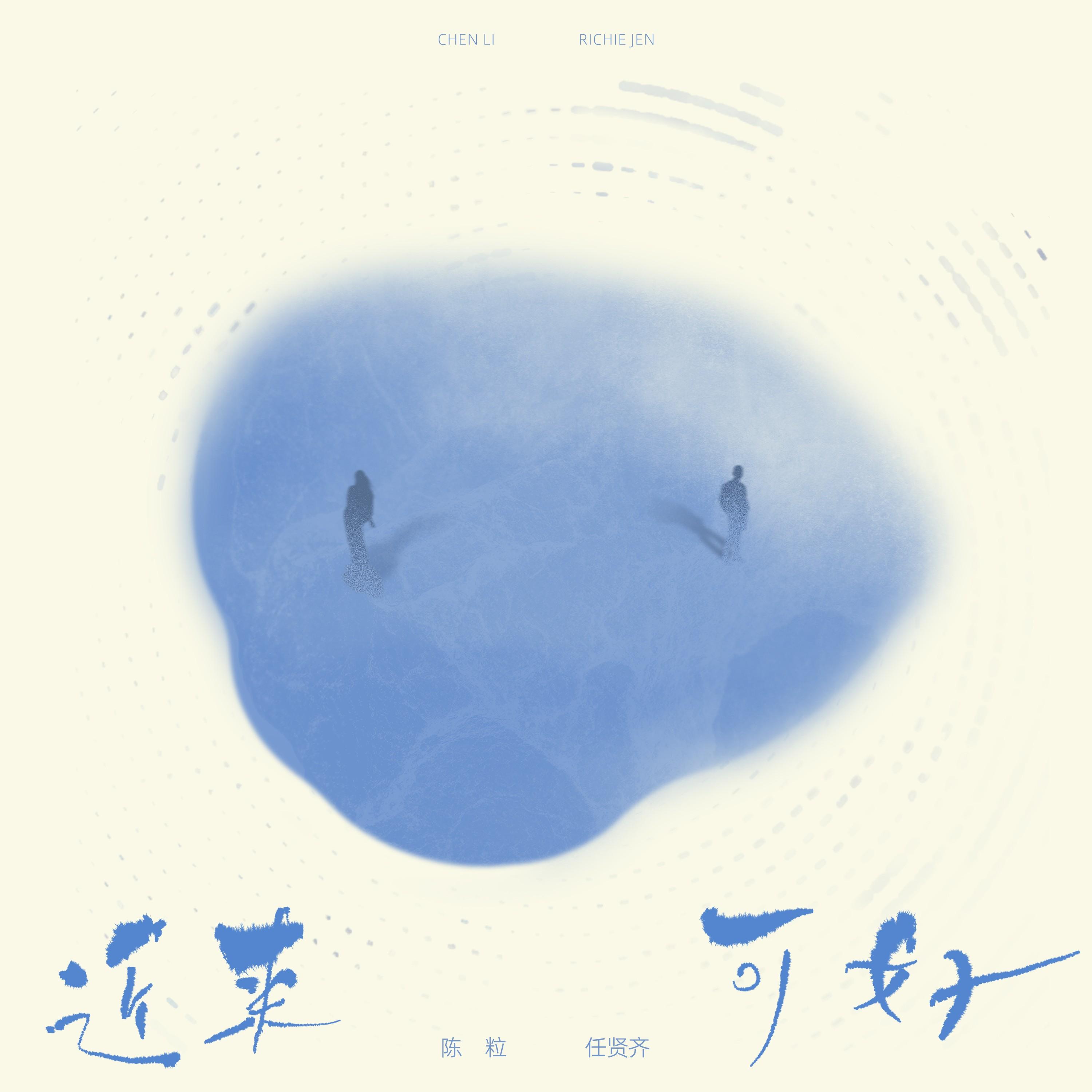 任贤齐-《近来可好》