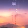 晚风