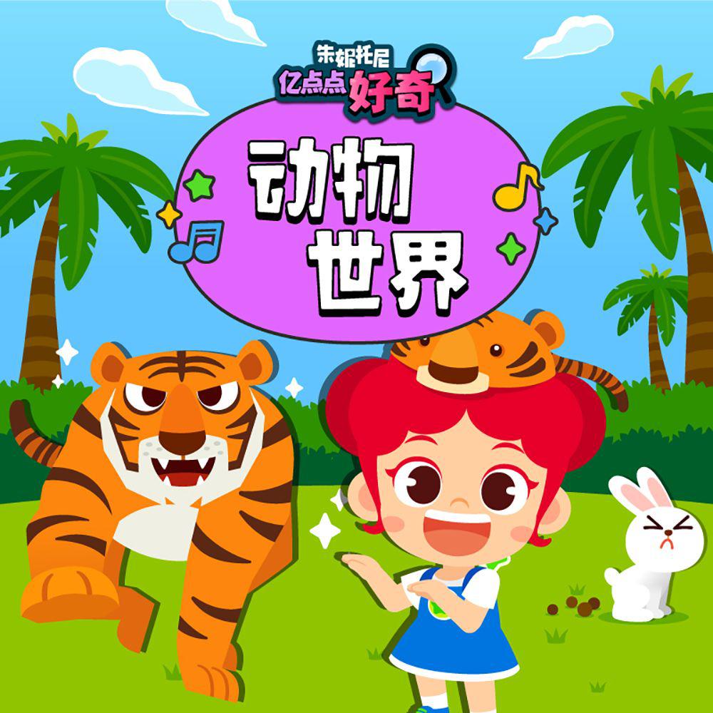 动物世界3 | 中英双语儿歌