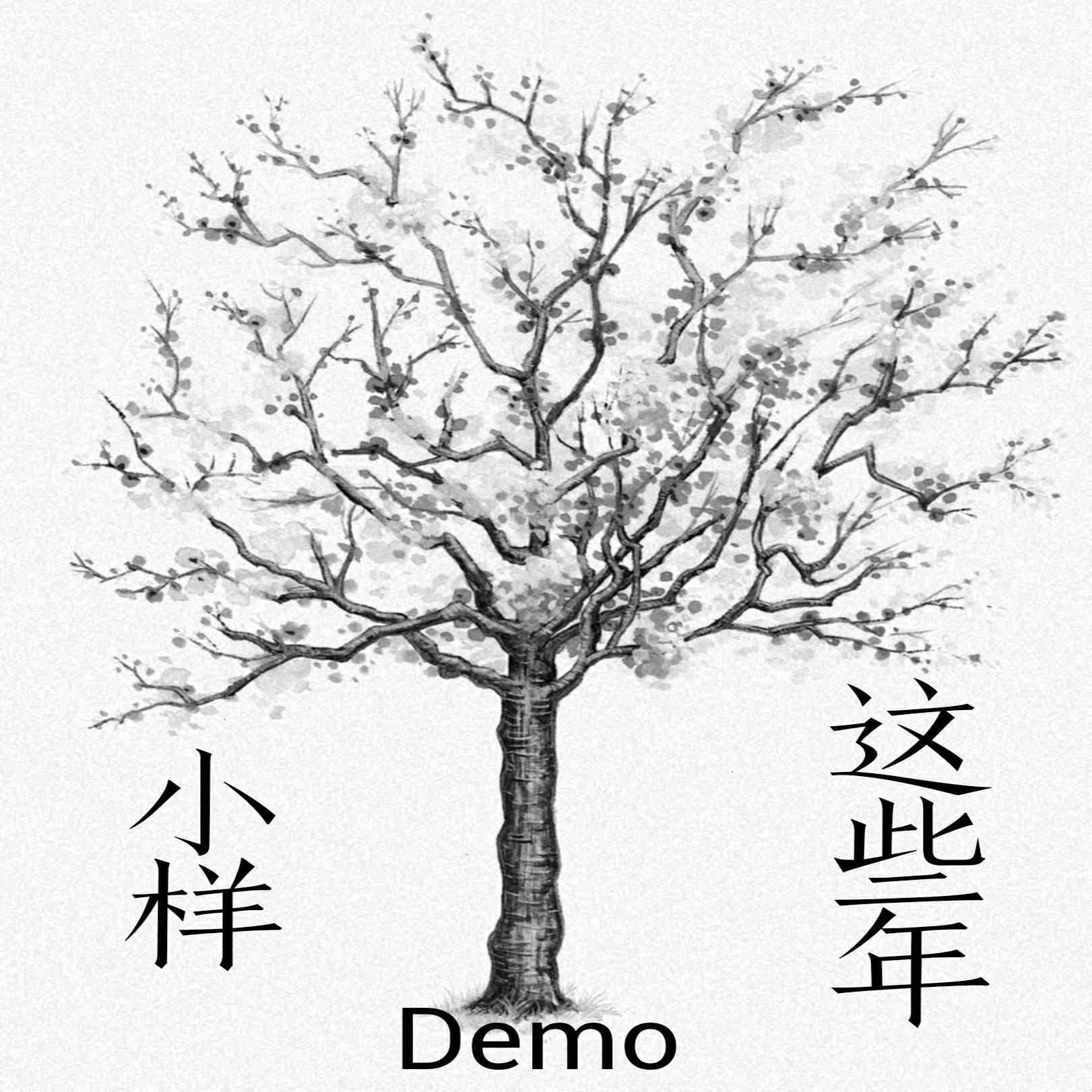 这些年小样