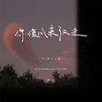 你像风来了又走 (DJ豪大大版)
