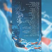 见闻山海（剧情版）—《盗墓笔记十六周年》③