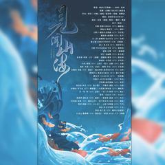 见闻山海（剧情版）—《盗墓笔记十六周年》④