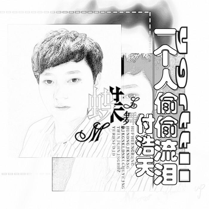 一个人偷偷流泪专辑