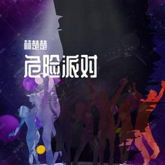 危险派对(女声版)